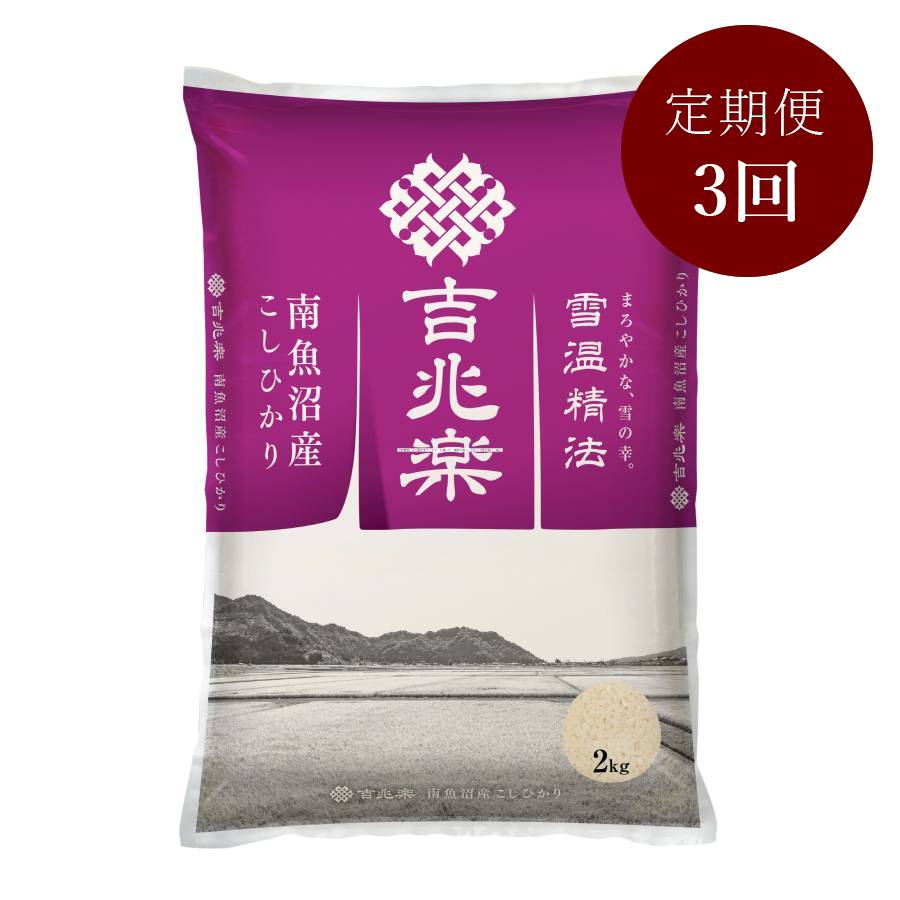 【定期便】五つ星お米マイスターが選んだ　南魚沼産こしひかり『吉兆楽』　2kg　3回コース