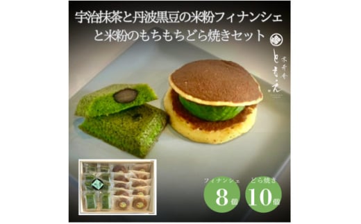 宇治抹茶と丹波黒豆の米粉フィナンシェ8個と米粉のもちもちどら焼き(抹茶きな粉餡)10個【1563632】