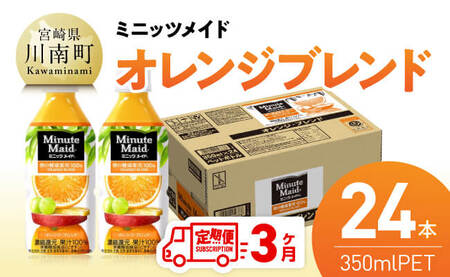 【3ヶ月定期便】ミニッツメイド「オレンジブレンド」 350mlPET 24本 【 ふるさと納税 飲料 オレンジ ジュース ミックス ブレンド PET 川南町 国内産 九州 宮崎県 送料無料 】