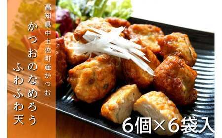 かつおのなめろうふわふわ天 6個入×6袋 冷凍 【 かつお なめろう 天ぷら 惣菜 おかず 揚げ物 おやつ おつまみ 高知 久礼 とみぃの台所 】