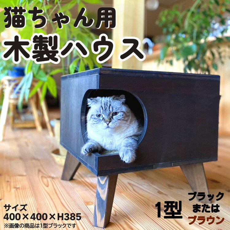 【ふるさと納税】猫グッズ キャットハウス サイドテーブル ディスプレイ台 猫 ねこ 1型(ブラウン、ブラック) ◇