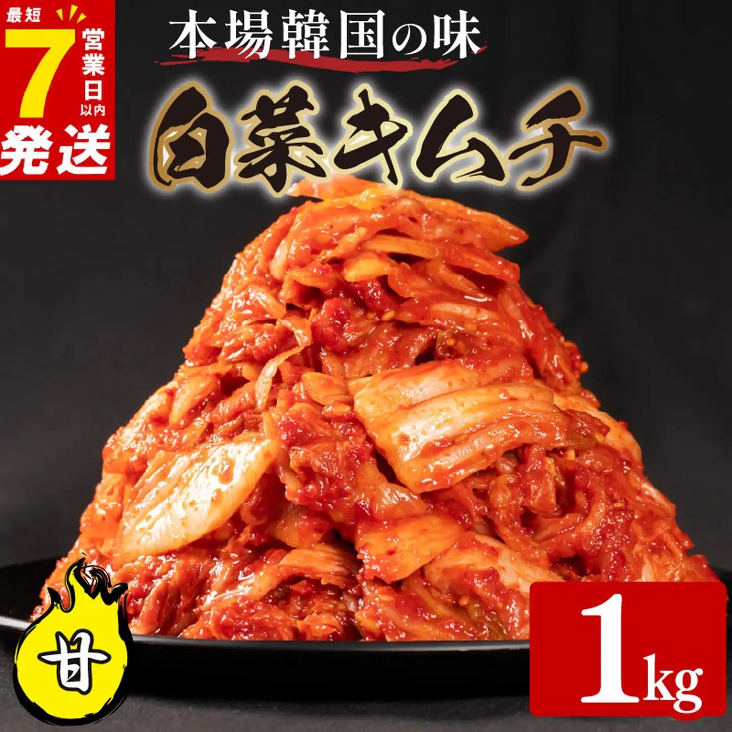 【本場韓国の味】 白菜キムチ 甘口 1kg かわち屋のキムチ 小分け