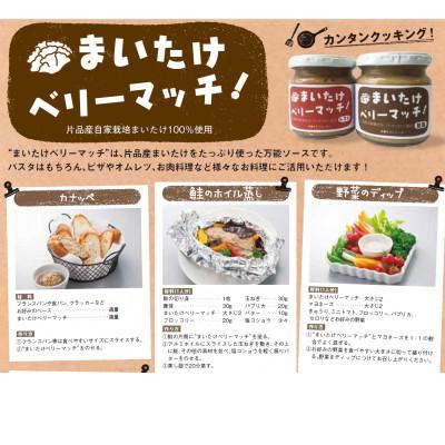 ふるさと納税 片品村 まいたけベリーマッチ(和風)　160g×2個セット |  | 01