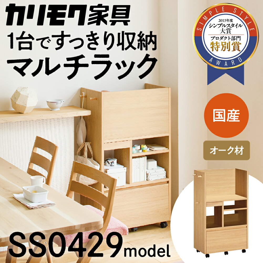 【ふるさと納税】カリモク家具『マルチラック』SS0429 [1045]|家具 国産 ラック カリモク karimoku キャスター付 ダイニング リビング 子供部屋 ランドセルラック キッチンワゴン 完成品 インテリア シンプル ナチュラル 収納 オーク 木製ラック 収納棚 282000円