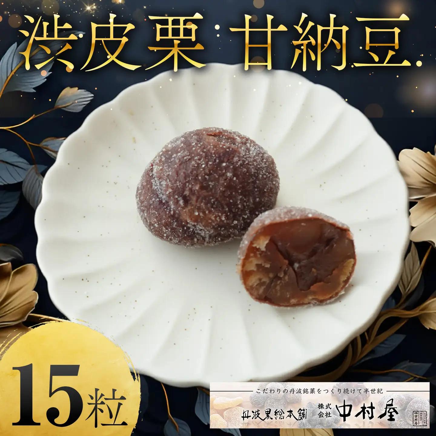 栗 渋皮栗 甘納豆 15粒入り