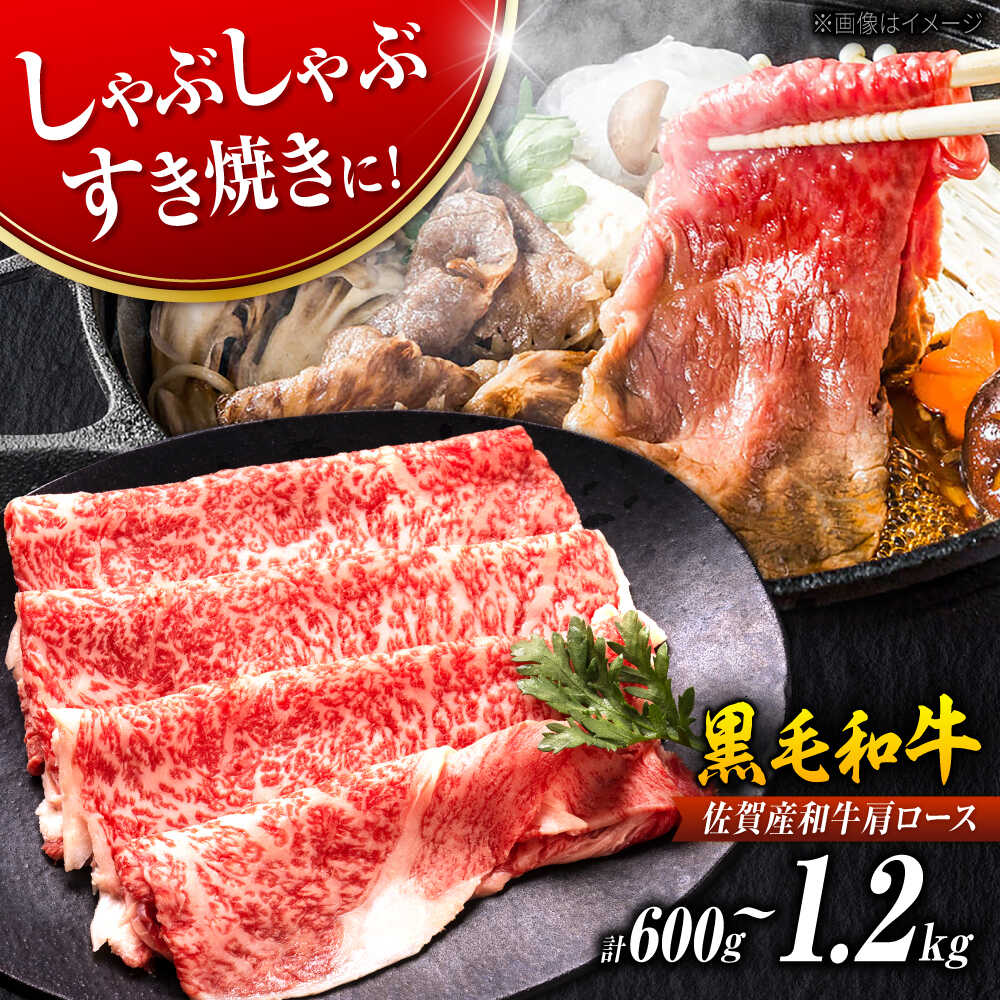 【ふるさと納税】【レビューキャンペーン開催中！】佐賀産和牛 肩ロース しゃぶしゃぶ・すき焼き用 600g/1.2kg【選べる容量】| 牛肉 ブランド牛 佐賀牛 肩ロース |吉野ヶ里町[FDB060/FDB061]