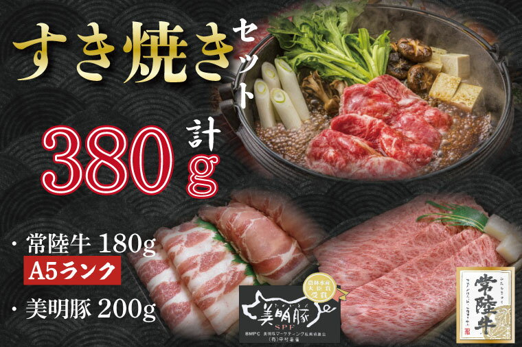 【常陸牛A5ランク・美明豚すき焼きセット】常陸牛肩ロース180g＋美明豚200g（ロース100g・ばら100g）｜DT-28