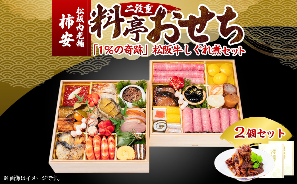 【2025年12月31日着】松阪肉老舗 柿安 料亭おせち 二段重 「１％の奇跡」松阪牛しぐれ煮 セット ／ おせち お節 しぐれ煮 グルメ 2026 正月 お祝い 新春 迎春 松阪肉 松阪牛 和牛