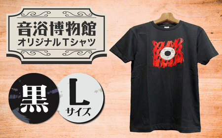 オリジナルTシャツ半袖 レコード柄（黒） Lサイズ ＜音浴博物館＞[CBH003]