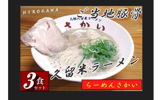 豚骨ラーメン 3食セット ラーメン らーめん 麺 とんこつ トンコツ スープ 焼豚 チャーシュー 新感覚 美味しい 福岡 広川 久留米 人気 行列 ご当地 グルメ 広川町 / 株式会社ジャパンピースメイト [AFBP002]