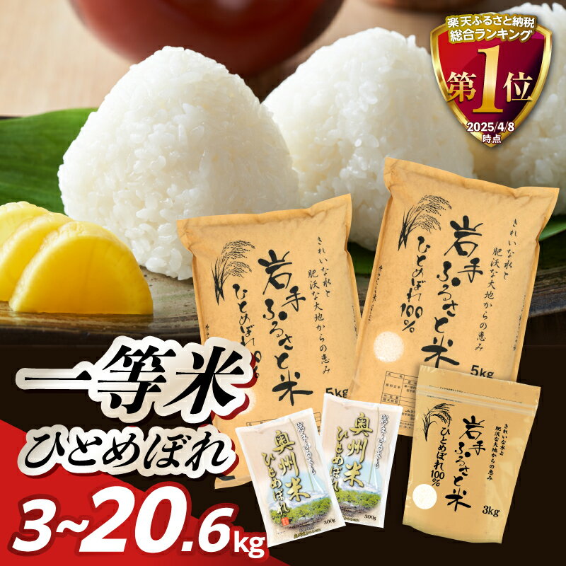 一等米 20kg＋600g ≪配送時期が選べます≫ ＼東北有数のお米の産地／ 岩手県奥州市産ひとめぼれ 「岩手ふるさと米」 白米 計20.6kg(10kg×2+300g×2)