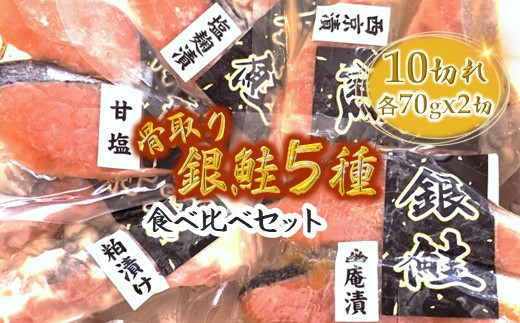 銀鮭5種食べ比べセット 西京漬け 粕漬け 甘塩 塩麹漬 幽庵漬 各70g×2切れ 【準備ができ次第発送】