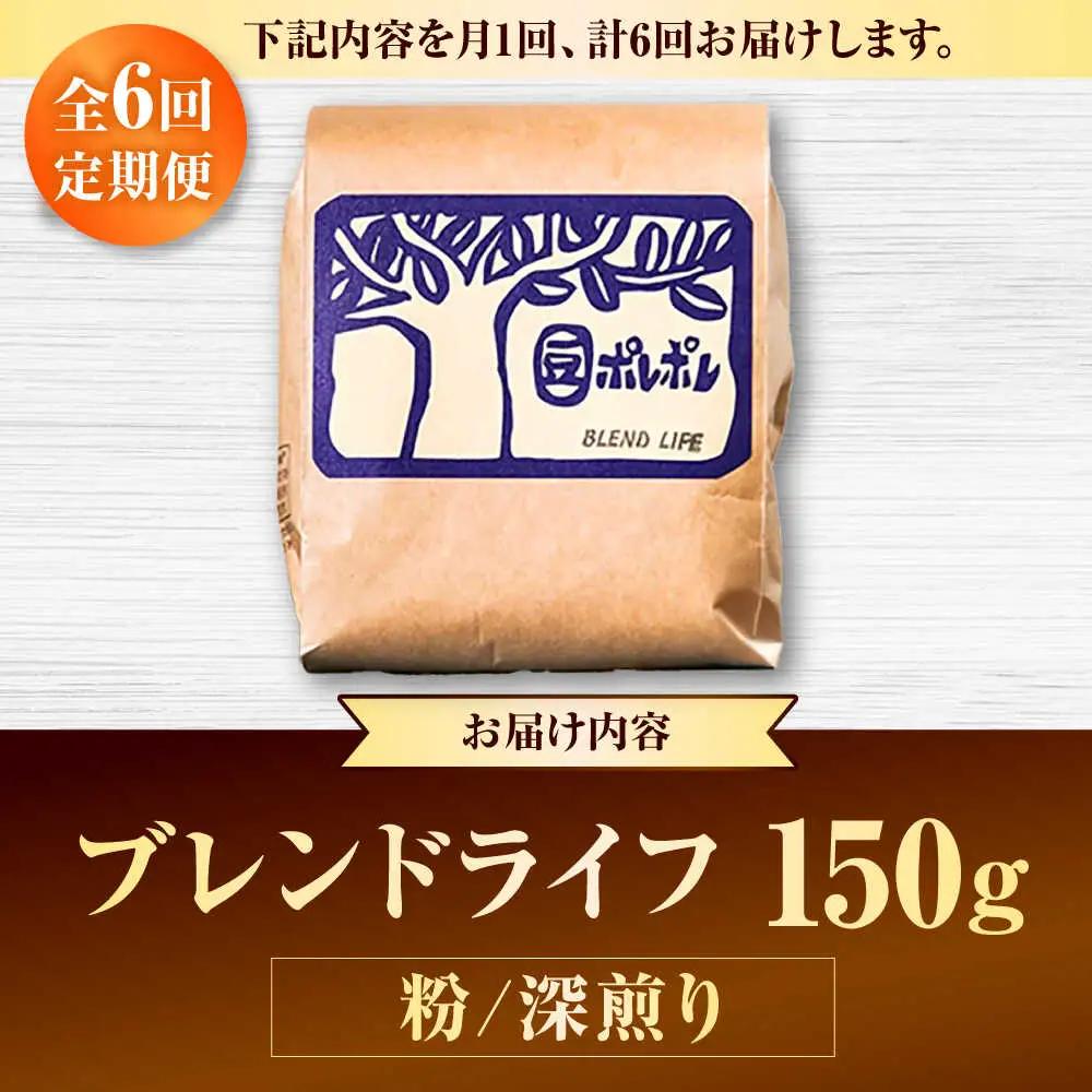 コーヒー 【全6回定期便】【粉に挽く】豆ポレポレオリジナルブレンド ブレンドライフ 150g  BCAW017
