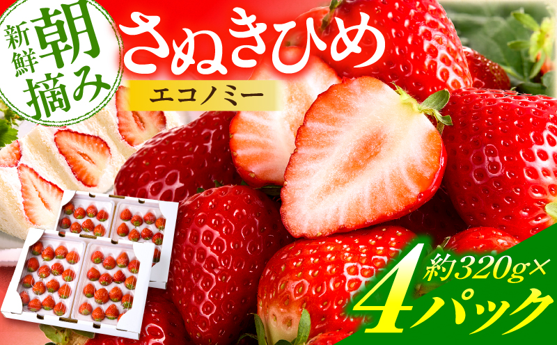 【先行予約】苺音エコノミー　～さぬきひめいちごがいっぱい～　約1,280g | おすすめ 人気 果実 果肉 果物 フルーツ デザート 贈り物 苺 さぬきひめ 贈答 ご褒美 ギフト 旬の果物 季節の果物