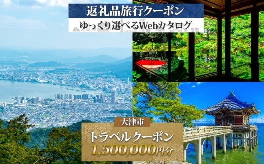 【大津市】後から選べる旅行Webカタログで使える！ 旅行クーポン（1,500,000円分） 旅行券 宿泊券
