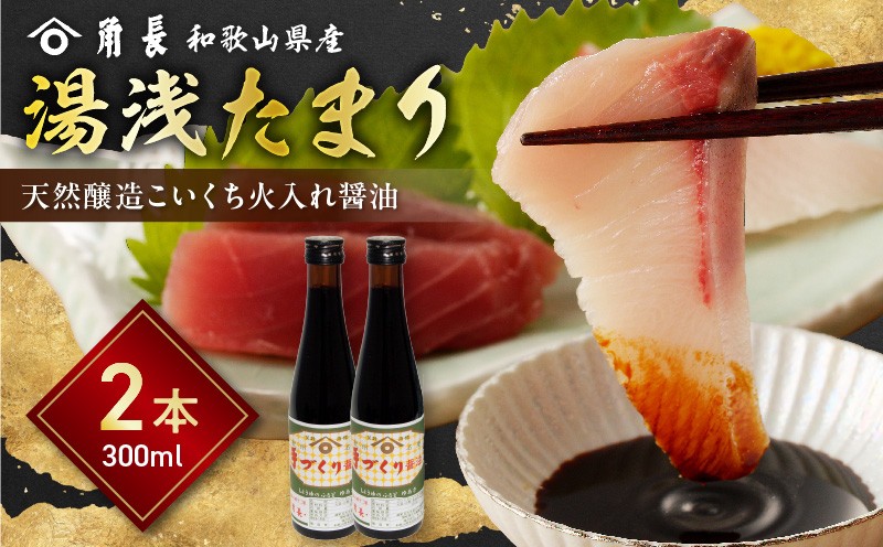 
            ZC6026_ 角長 湯浅たまり こいくち 火入れ 醤油 300ml 本数 2本 江戸時代の製法 濃口醤油 醤油発祥の地 もろみ 熟成 和釜 炊き上げ 国産 大豆 小麦 保存料不使用 本醸造 蔵つき酵母 調味料 お取り寄せ 和歌山県 湯浅町 送料無料
          