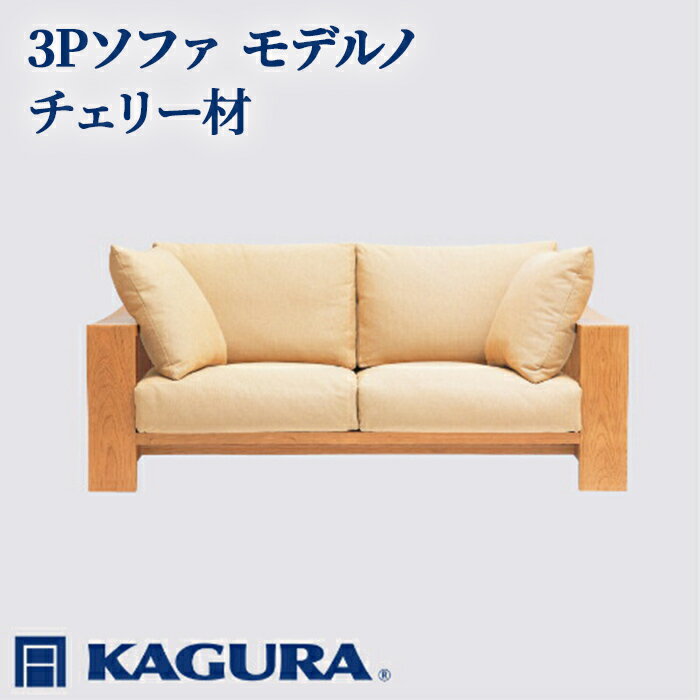 【ふるさと納税】家具蔵 KAGURA 3Pソファ モデルノ チェリー材 家具 ソファー 3人掛け sofa リビングソファー 木材 無垢材 職人 手作業 天然木 高級木材 無添加 安全 ジャパニーズモダン 高級家具 熟練 無着色 おしゃれ 天然木無垢材 温もり 【（株）アイダ】 【ho1167】