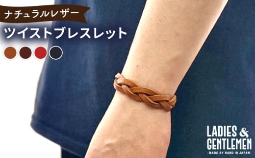 【チョコ】ツイストブレスレット 糸島市 / LADIES&GENTLEMEN 本革 革製品 [ADK082-2]