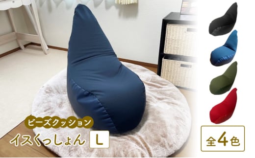 ビーズクッション イスくっしょんL  全4色 クッション くっしょん Lサイズ インテリア 椅子 イス 癒し「グリーン」 [№5840-8083]2743 ※沖縄・離島への配送不可