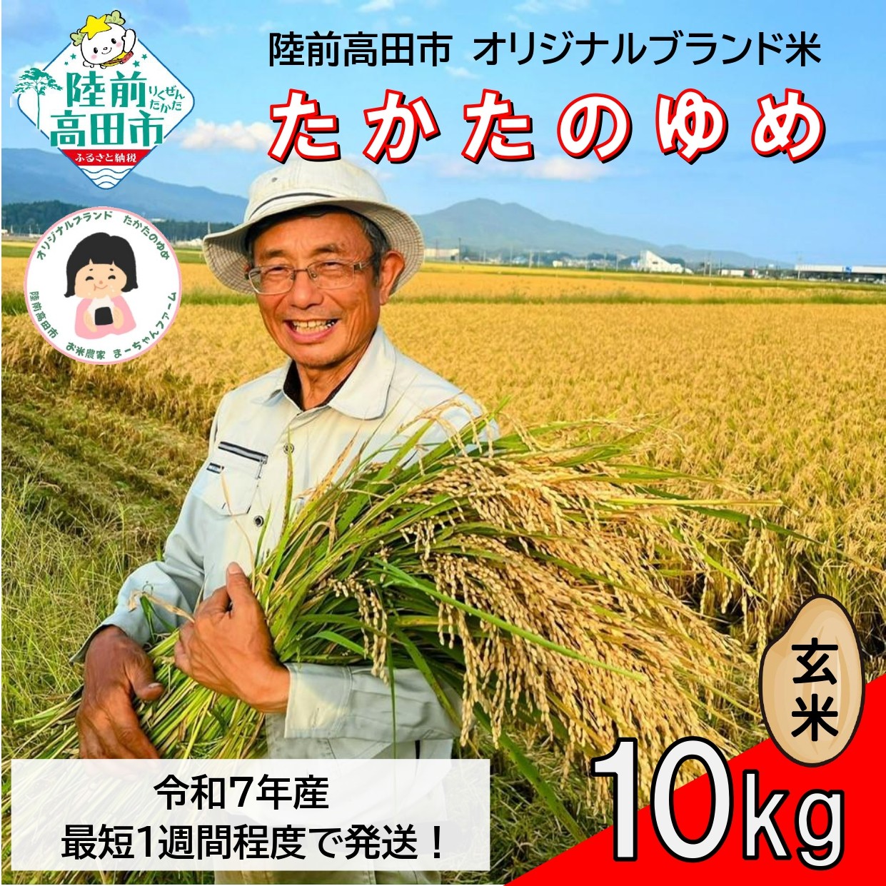 
                  令和7年産 玄米 10kg 品種 たかたのゆめ 1～2週間で発送 【 オリジナル ブランド米 】 RT2608-R7
                
