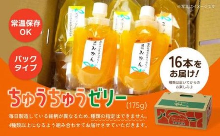 ちゅうちゅうゼリー 16本セット ( ゼリー 柑橘 ゼリー みかん ゼリー ちゅうちゅう ゼリー 果汁 ゼリー 常温 ゼリー プラスチック容器 ゼリー おすすめ ゼリー 贈答 ゼリー 贈り物 ゼリー 