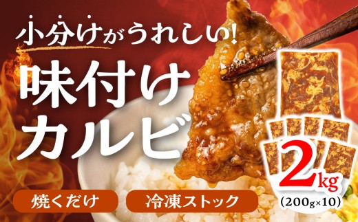 【すぐにお届け】秘伝のタレ 味付き牛カルビ 2kg （ 200g × 10パック ）牛肉 カルビ 牛カルビ 小分け 焼き肉 バーベキュー BBQ 冷凍 ストック ジューシー 味付け肉 タレ漬 焼くだけ 味付けカルビ 簡単 簡単調理 肉 大容量 愛知 豊橋市 お取り寄せ お取り寄せグルメ 食品