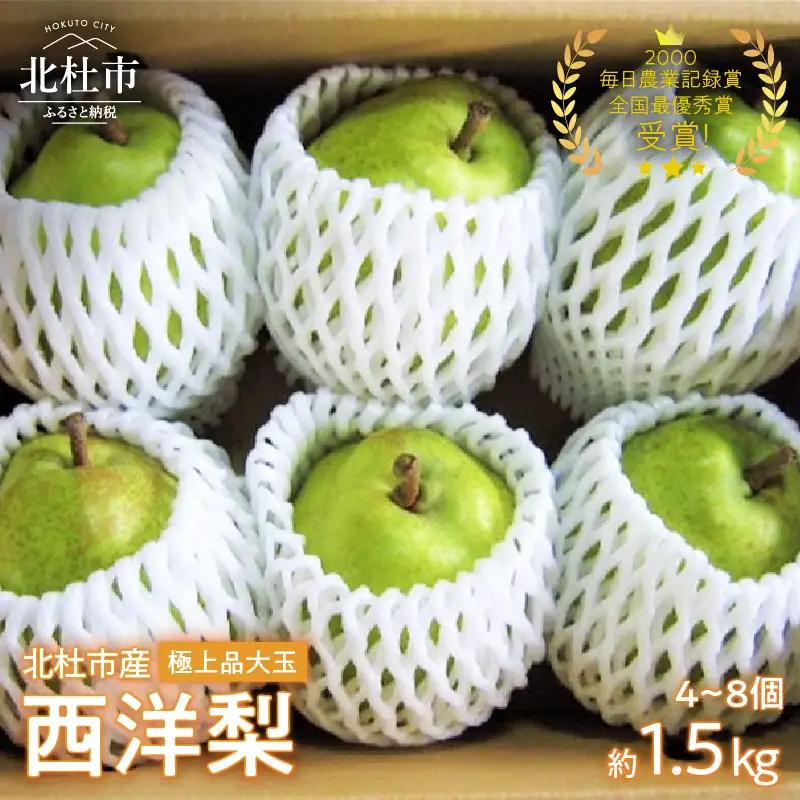 【2026年発送】 極上品　大玉西洋梨約1.5㎏（4～8個） [h039]