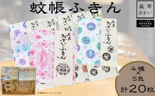 
            蚊帳ふきん 【近鉄百貨店おすすめ品】おかいのふきん全部セット 4種類×5色 合計20枚〈岡井麻布商店〉かやふきん 布巾 キッチン用品 キッチン 奈良県 奈良市 なら 30-065
          