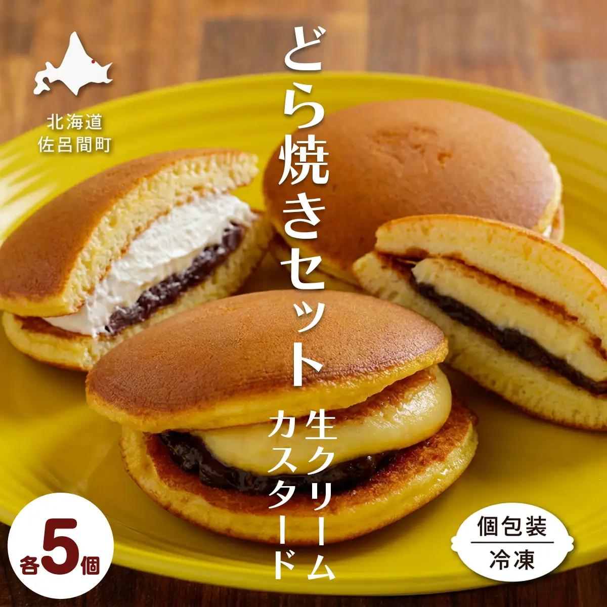 生クリームどら焼き5個・カスタードクリームどら焼き5個セット SRMJ138