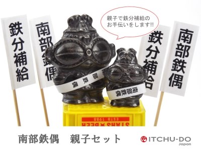 南部鉄偶 親子セット 南部鉄器 鉄偶 鉄分補給 鉄玉 詰め合わせ 雑貨 小物 壱鋳堂 日本製 土偶 キャラクター オブジェ 置物 インテリア おしゃれ かわいい キッチン雑貨 伝統工芸品 工芸品 民芸品 盛岡名産 ギフト 贈り物 プレゼント お祝い 贈答用 ユニーク 芸術 趣味 飾り 岩手県 盛岡市 東北 岩手 盛岡 株式会社壱鋳堂