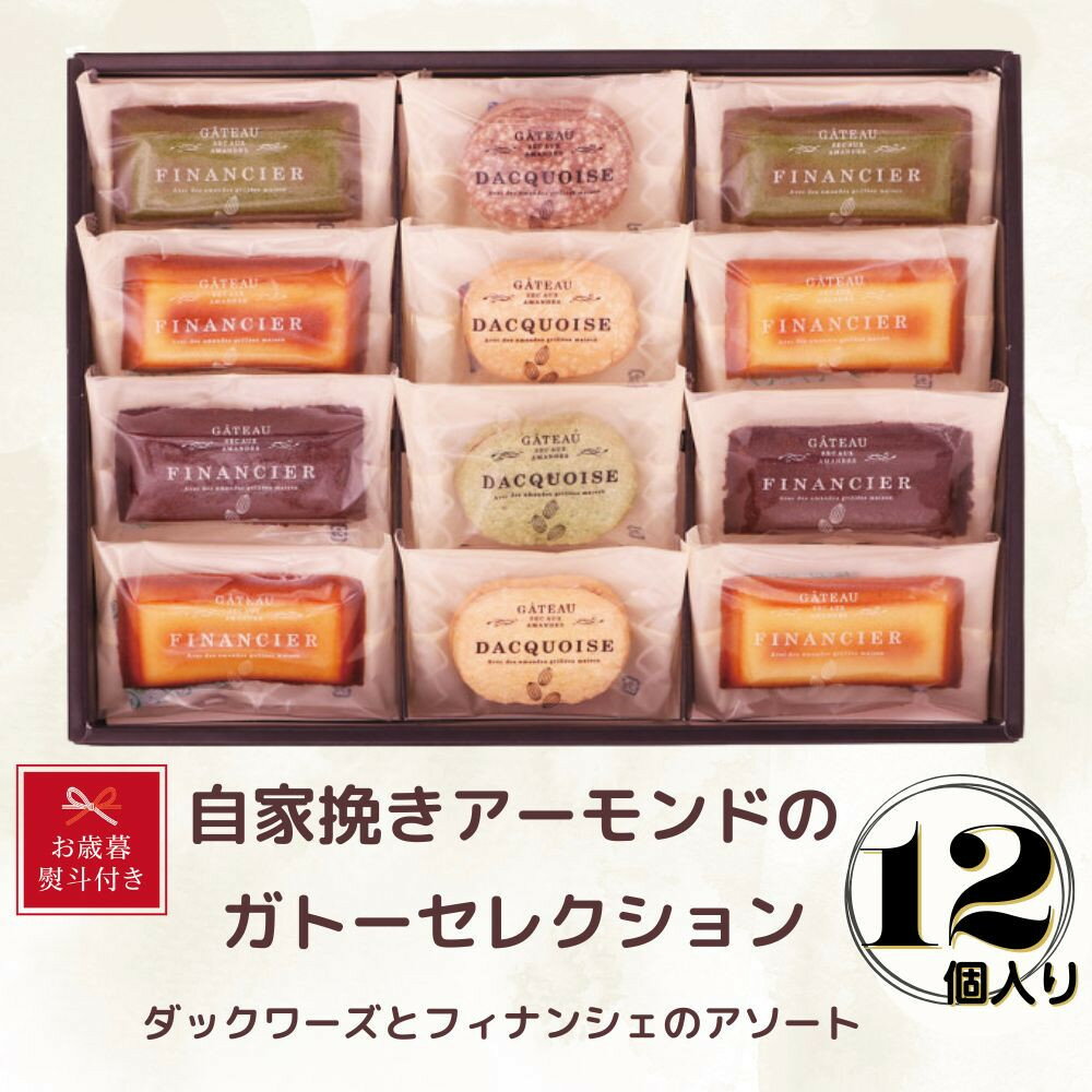 【ふるさと納税】【お歳暮】自家挽きアーモンドのガトーセレクション（12個）