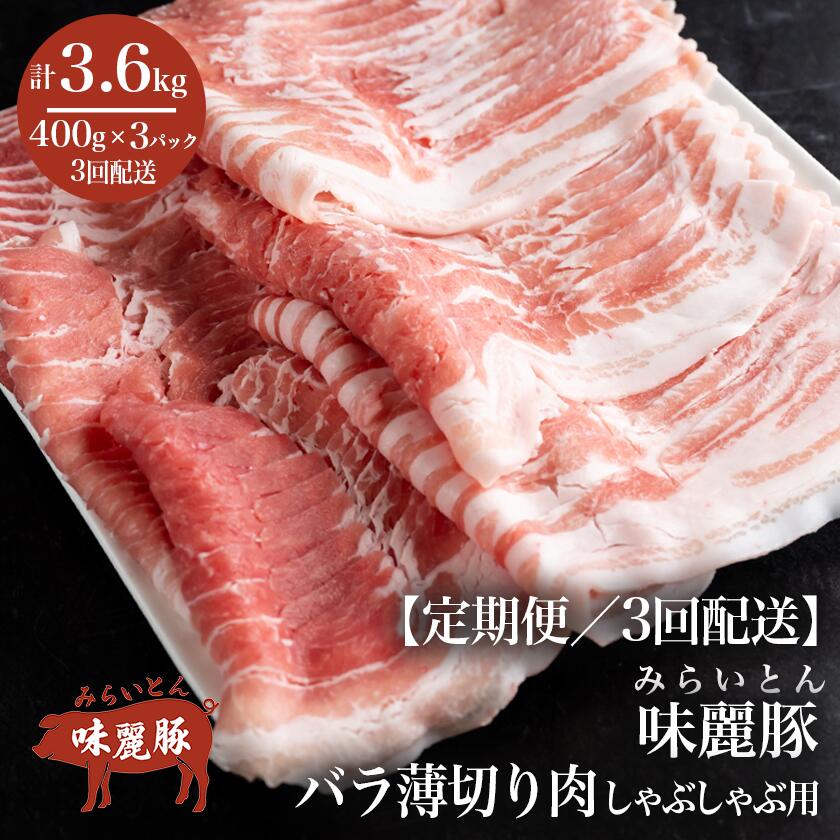 【ふるさと納税】【3ヶ月定期便】みらい豚バラ薄切りしゃぶしゃぶ用【400g×3パック】村下商事シリーズ | 茨城県 つくば市 ブランド豚 豚肉 豚 バラ肉 薄切り 鍋料理 食材 豚しゃぶ おうちごはん しゃぶしゃぶ 小分け 冷凍 旨味 高級 高品質 上質 家庭用 ギフト パック