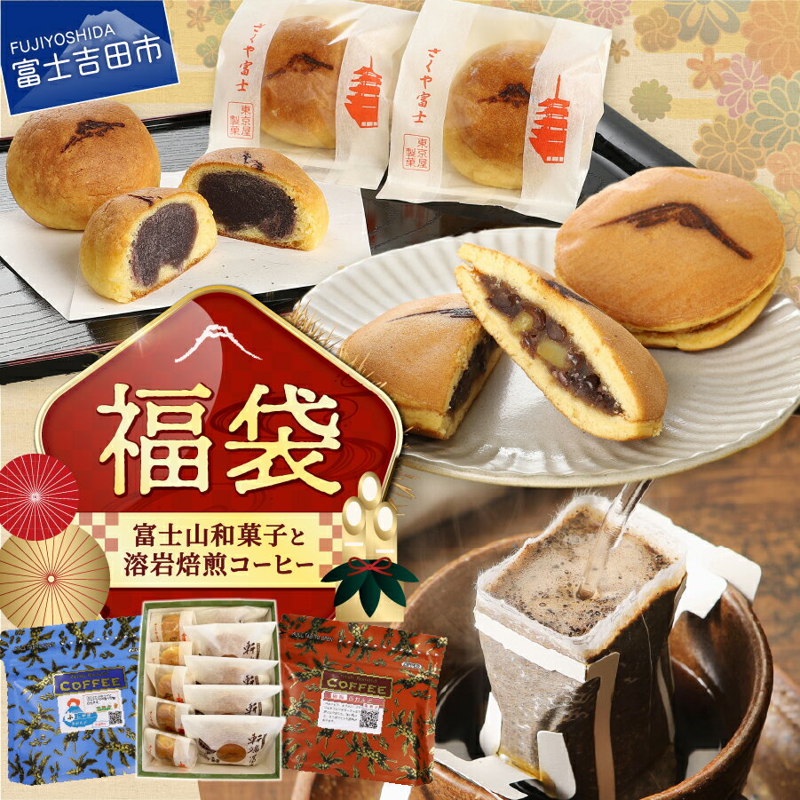 【ふるさと納税】 福袋 コーヒー 珈琲 和菓子 詰め合わせ セット ドリップ ドリップコーヒー ドリップバッグ 8パック×2種 富士山麓ぶれんど ふじやまぶれんど 樹海ぶれんど 竹 菓子 スイーツ 老舗 饅頭 まんじゅう どら焼き 富士夢和菓子 富士山 10000円 10000