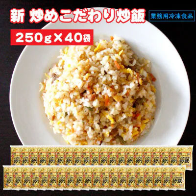 
            M95-0064_テーブルマーク　新 こだわり炒め炒飯250ｇ（40パック）
          
