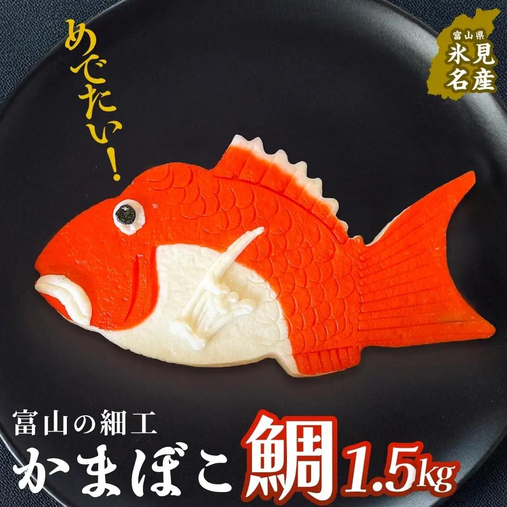 富山の細工かまぼこ 鯛1.5kg 富山県 氷見市 蒲鉾 ギフト お祝い 贈答 引き出物