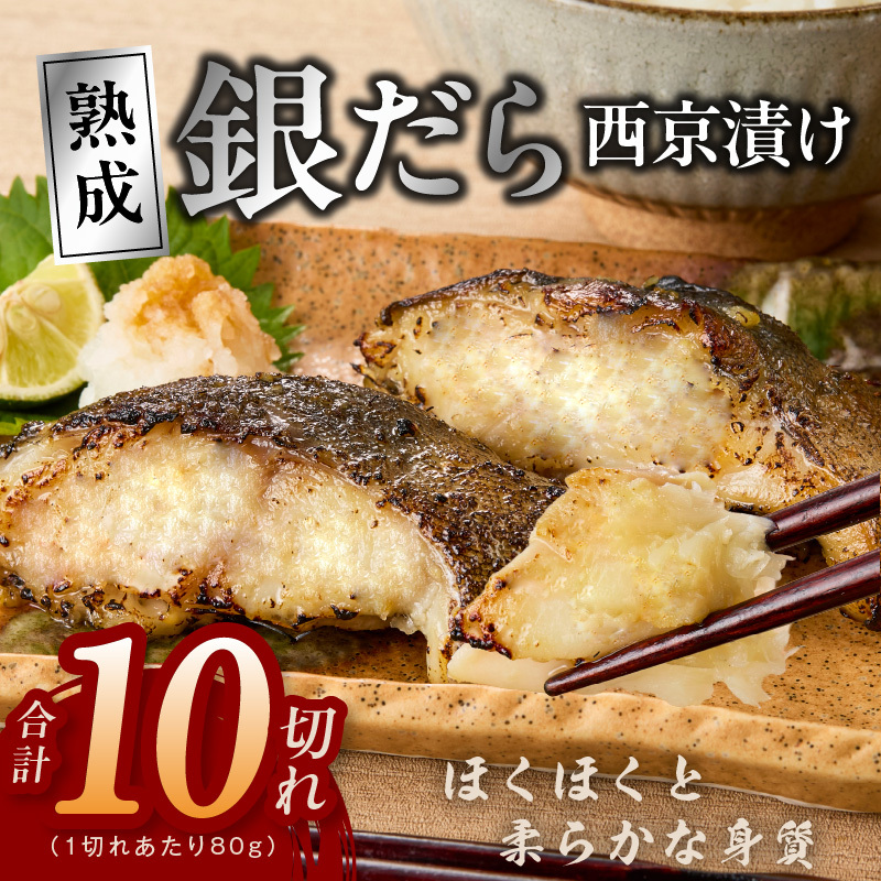 銀鱈 西京漬け 80g×10切れ【小分け 熟成 銀だら ぎんだら ギンダラ 海産物 魚 惣菜 西京焼き 味噌 お酒のあて 訳あり サイズ不揃い 家計応援 切り落とし】 kgp0097
