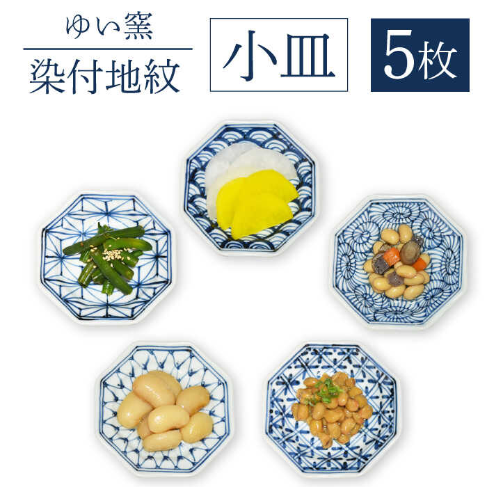 【ふるさと納税】【波佐見焼】小皿 5枚組〈染付地紋〉直径約11cm【ゆい窯】 [OAO001] / 電子レンジ 食器洗浄機 対応可 八角皿 プレート オシャレ おしゃれ お洒落 焼き物 焼物 工芸品 波佐見 食器 豆皿 ギフト 取り皿 食器 古風 伝統 醤油皿 お皿 器 うつわ 陶器 陶磁器