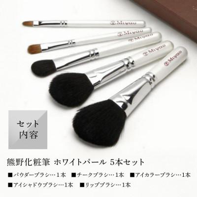 ふるさと納税 熊野町 熊野化粧筆 ホワイトパール5本セット BW-8 |  | 01
