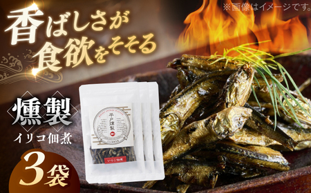 【人気の佃煮を丹念に燻製】平戸燻製イリコ佃煮 約120g (40g×3p) 平戸市 / ひらど新鮮市場[KAB334]