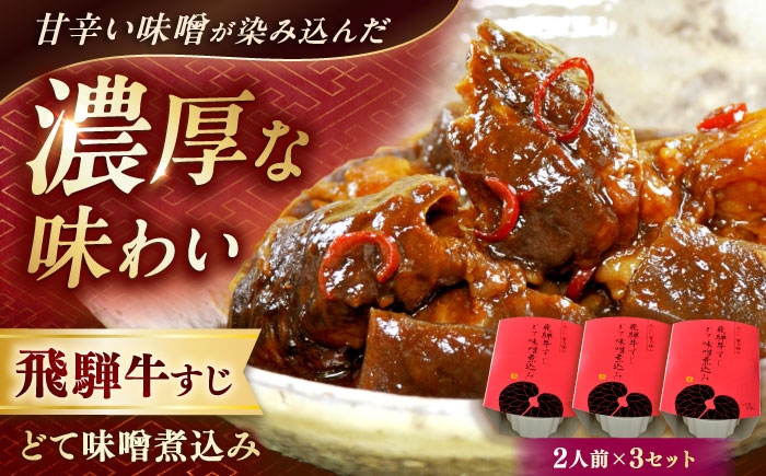 
            -あふひ 贅の極み- 飛騨牛すじどて味噌煮込み 2人前×3個セット / 飛騨牛 牛すじ どて煮 味噌煮込み レトルト どて煮 牛筋 牛肉 和牛 国産和牛 味噌煮込み あふひ 贅の極み ご当地グルメ 名物 和食 おつまみ おかず 惣菜 簡単調理 赤味噌 長期保存 テンポイント お取り寄せ 贈答 ギフト 岐阜県 /  恵那市 / テンポイント [AUEU010]
          