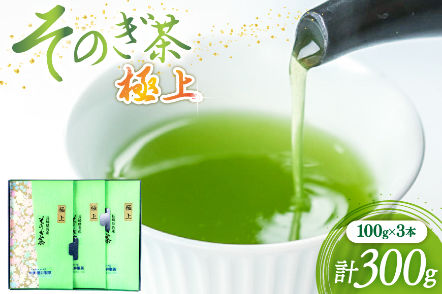 
            茶 緑茶 新茶 そのぎ茶 (極上) 100g 3袋入り 総計300g [まるせい酒井製茶 長崎県 東彼杵町 hs42bag370008] 茶 ちゃ お茶 おちゃ 緑茶 りょくちゃ 日本茶 茶葉
          