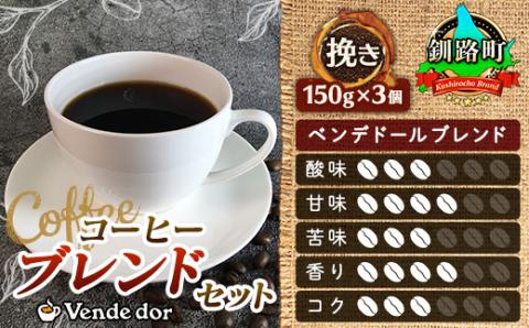 ベンデドール 自家焙煎 珈琲豆 ブレンド コーヒーセット ＜挽き 150g×3個セット＞