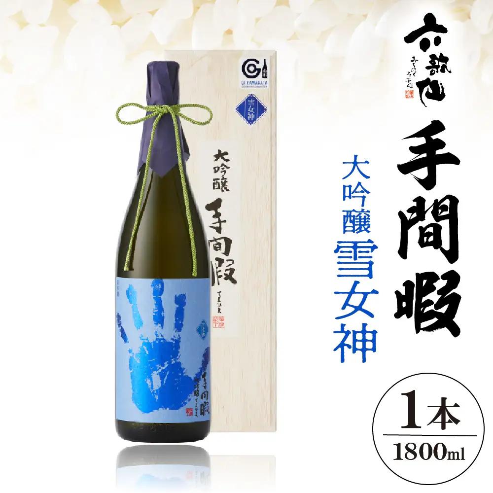 六歌仙 手間暇 大吟醸 【 雪女神 】 1,800ml 酒 大吟醸