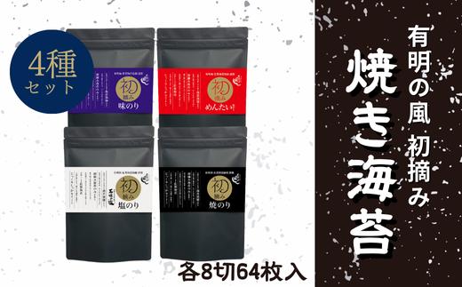 
            【セット】有明の風　大パック4種セットB(焼きのり、塩のり、めんたい塩のり、味のり)
          