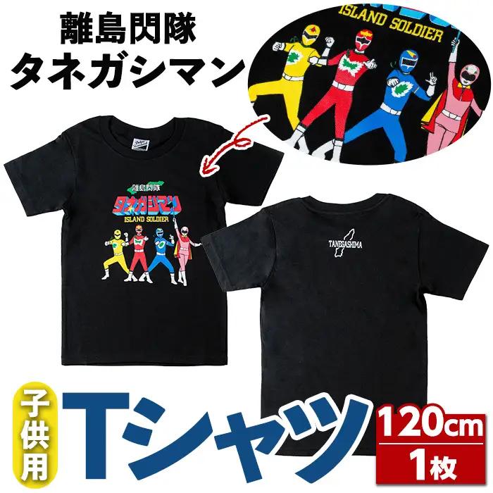n349 ご当地 キャラ 離島閃隊タネガシマン！ 子ども用 半袖 Tシャツ 1枚・120cm キッズ ヒーロー 【スカイショップ銀河】
