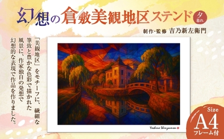 幻想の倉敷美観地区 ステンド夕暮れ 吉乃新左衛門 現代アート 倉敷の風景 美観地区の景色  atelier SHINZAEMON 作画 原画コピー オリジナル額縁付 旅の思い出 ふるさとへの思い 部屋の雰囲気を最適化 A4サイズ版