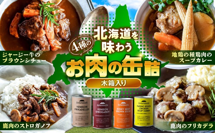 
                  ～TOMCAN～ 新得町産 お肉の缶詰セット 全4缶（木箱入り）| ドリームヒル・トムラウシ [BNAE005]
                