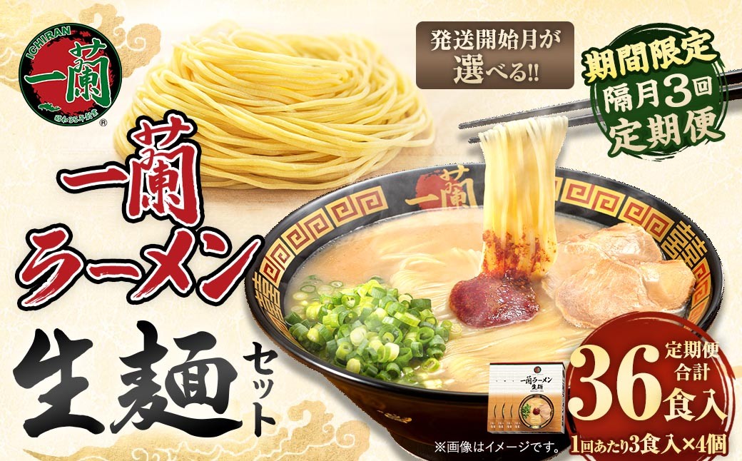 
                  【 選べる発送開始月 】 ＜隔月3回定期便＞ 一蘭ラーメン生麺セット （ 12食 ） 豚骨ラーメン とんこつラーメン とんこつ スープ 製麺 一蘭 ラーメン らーめん 拉麺 生麺 セット 豚骨 豚骨スープ とんこつスープ 麺 定期 定期便 定期配送
                