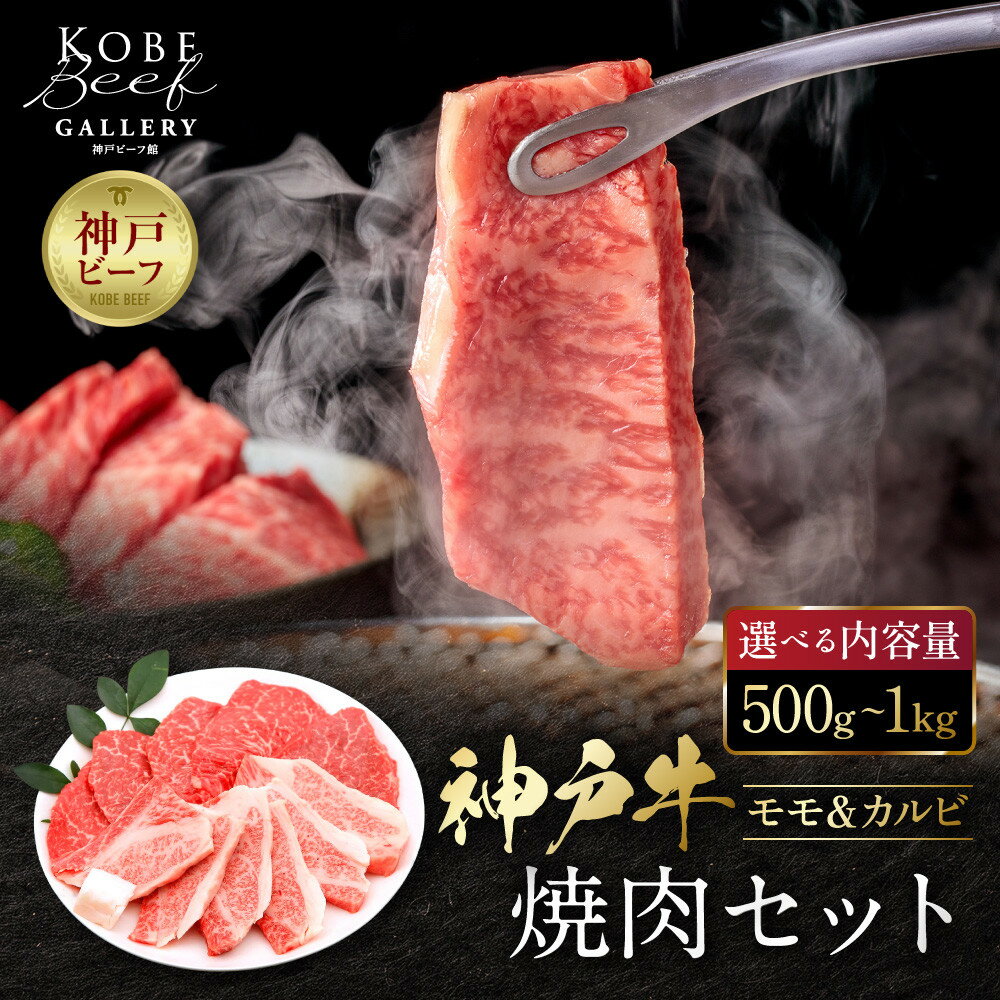 【ふるさと納税】＜選べる内容量＞【冷蔵便】神戸牛 焼肉　モモ＆カルビ