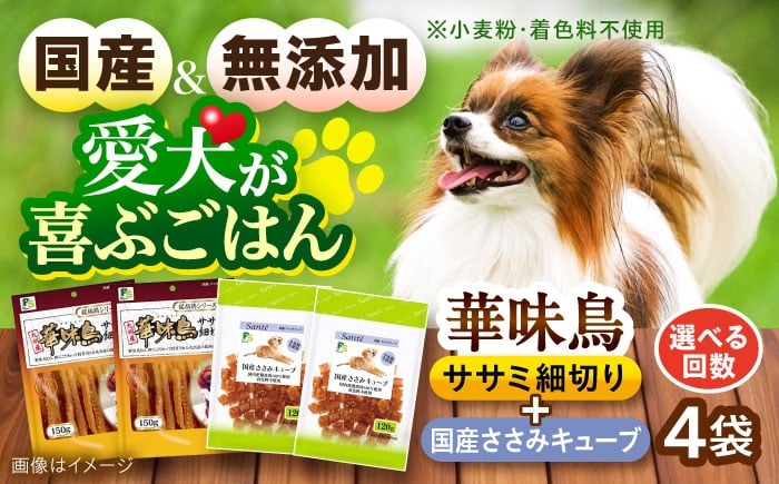
            【選べるお届け回数】華味鳥セット ドッグフード (華味鳥ササミ細切り2袋/国産ささみキューブ2袋) 単品・3回・6回・12回 / ドッグフード 犬 いぬ ドッグ おやつ ペットフード / 大村市 / サポート [ACAM024]
          